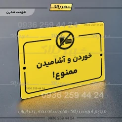 پلاک راهنما خوردن و آشامیدن ممنوع - Image 12